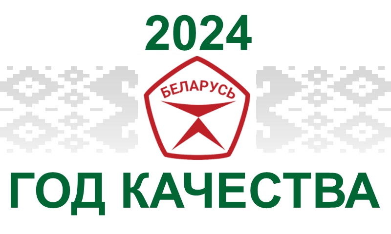 2024 Год качества